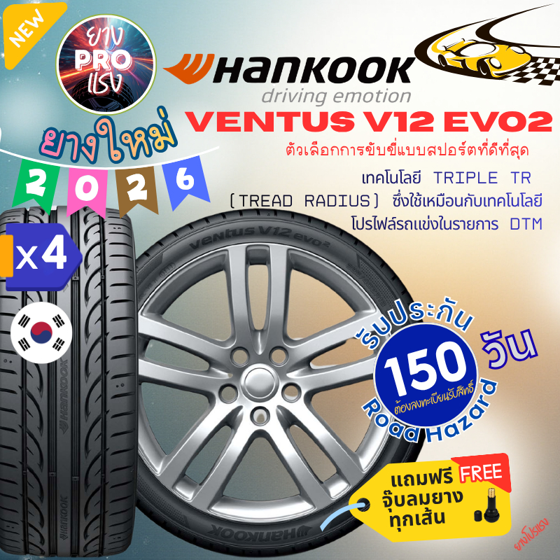 ยาง Hankook Ventus V12 evo2 (x 4 เส้น) ปี 26 เก๋ง ขอบ15 ขอบ17 ขอบ18 195/55R15 205/55R16 215/45R17 22