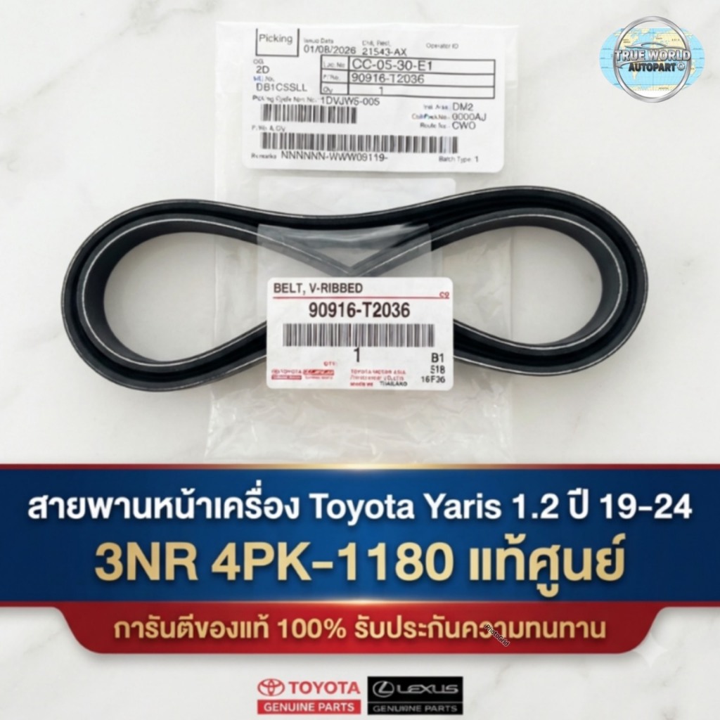 แท้ สายพานเครื่อง TOYOTA YARIS 1.2 ปี 19-24 NSP152/3NRFKE 4PK-1180