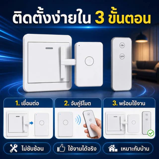 สวิตช์ไฟรีโมตไร้สาย กด ON/OFF เปิด-ปิดไฟสะดวก ไม่ต้องเดินไปกดสวิตช์ ใช้งานง่าย สำหรับบ้านและคอนโด