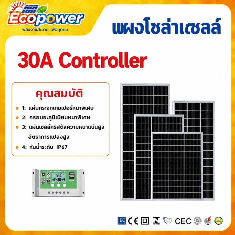 แผงโซลาร์ 18V 15W‑60W มี/ไม่มีคอนโทรลเลอร์30A กระจกเทมเปอร์หนา เฟรมอลูมิเนียมหนา กันน้ำ IP67 Ecopower solar panel