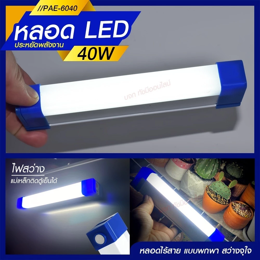 หลอดไฟแบบพกพา LED 1520 1530 1540 และ 1560 Mobile Rechagreable Tube Tiger World ไร้สาย มีแบตในตัว