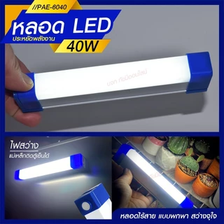 หลอดไฟแบบพกพา LED 1520 1530 1540 และ 1560 Mobile Rechagreable Tube Tiger World ไร้สาย มีแบตในตัว