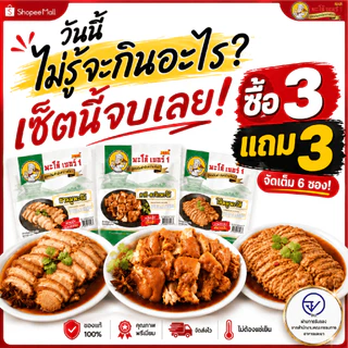 พะโล้ เบอร์ 1 โปรหมู 3 สหาย 3 แถม 3 ราคา 397 บาท โปรโมชั่นสุดคุ้ม