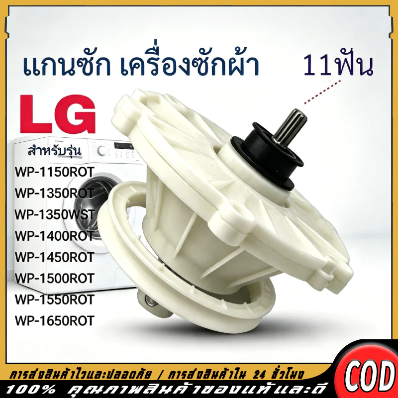 อะไหล่แกนซักเฟืองซัก LG 2 บาร์เรล 11 ฟัน รุ่น WP1350 WP1400 WP1450 WP1550 ของใหม่ สินค้าจุดกรุงเทพ