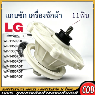 อะไหล่แกนซักเฟืองซัก LG 2 บาร์เรล 11 ฟัน รุ่น WP1350 WP1400 WP1450 WP1550 ของใหม่ สินค้าจุดกรุงเทพ