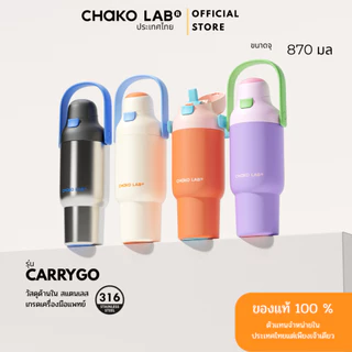 Chako lab รุ่น Carry Go Tumbler (แก้วเก็บร้อน/เย็น) แก้วฝาสุญญากาศกันรั่ว stainless 316