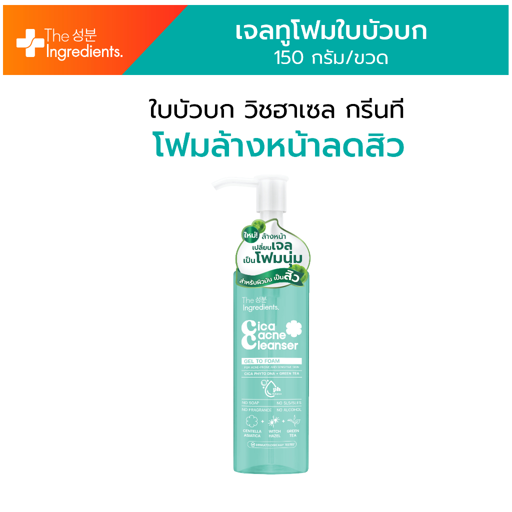 [EXP 03/27] The Ingredients ดิ อินกรี เดียนส์ Cica Acne Cleanser Gel to Foam DNA เจลล้างหน้า สำหรับผิวเป็นสิว ไม่แห้งตึง