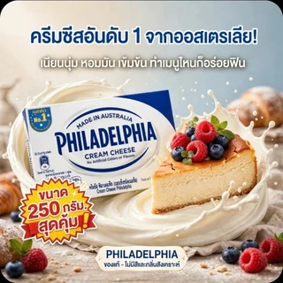 ❄️Philadeldhia ฟิลาเดลเฟีย ครีมชีส ขนาด 250 กรัม.《แพคสูญญากาศ》❄️