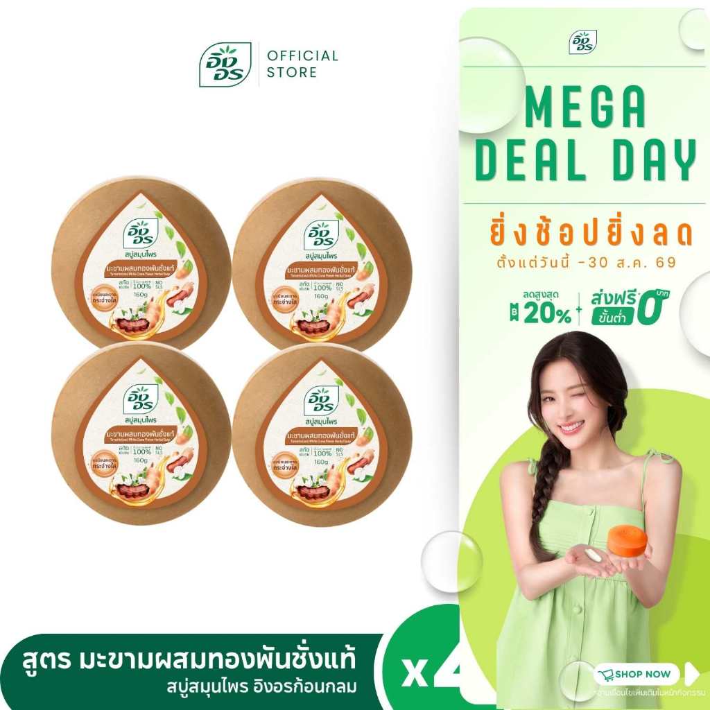 อิงอรก้อนกลม | สบู่สมุนไพรอิงอร สูตรมะขามผสมทองพันชั่ง (แพ็ค