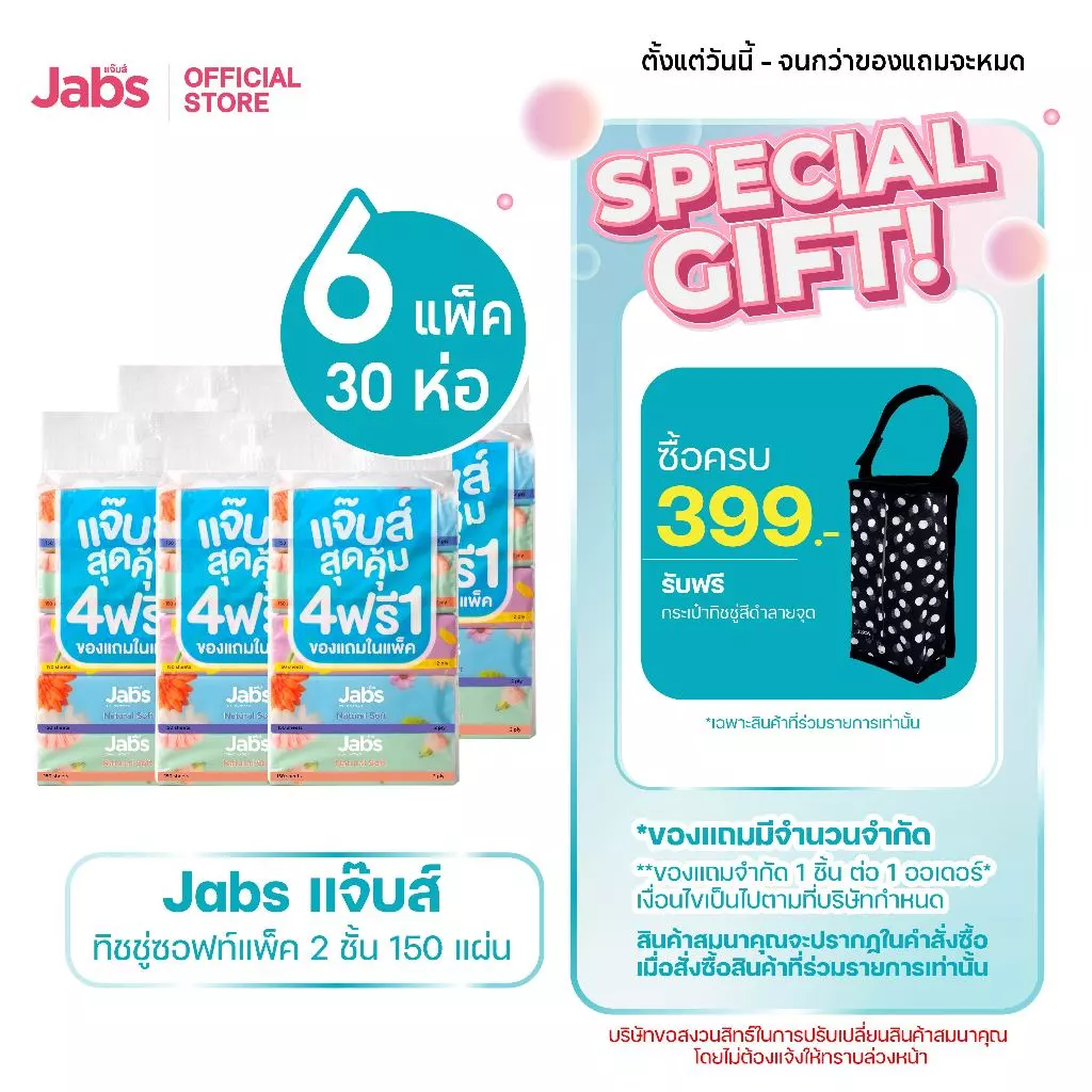 Jabs แจ๊บส์ ทิชชู่ซอฟท์แพ็ค 2ชั้น 150s x6 แพ็ค