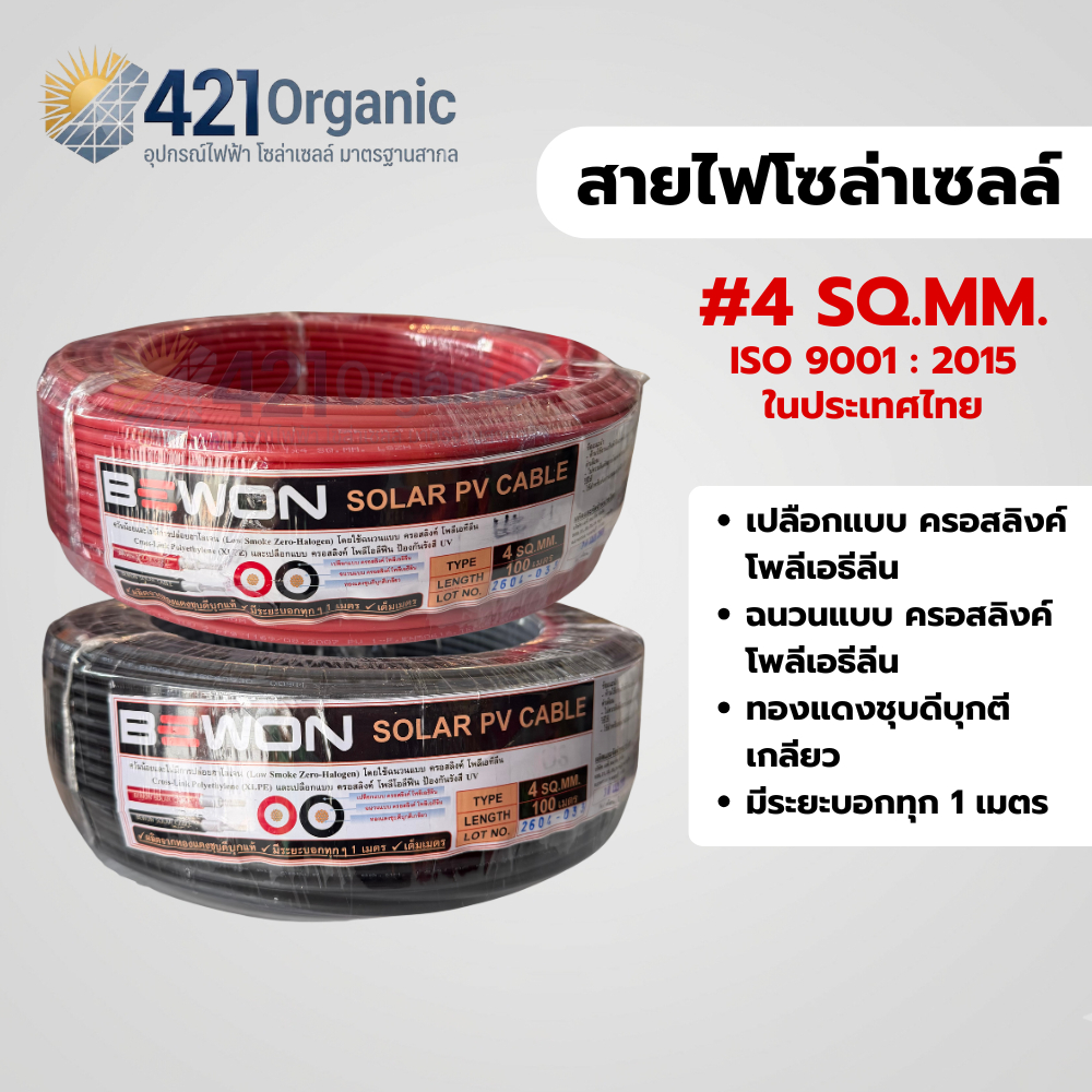 สายไฟโซล่าเซลล์ เบอร์4 SQ.MM สำหรับโซล่าเซลล์ ตัดแบ่ง เมตร Bewon ISO ไทย