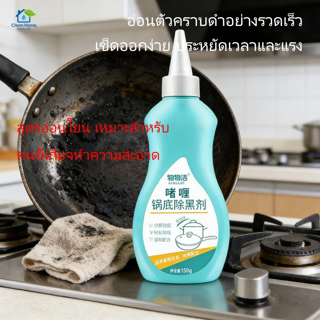 เจลขจัดคราบดำจากก้นหม้อ ขจัดคราบไหม้ได้ง่าย ใช้เวลาแช่แล้วละลาย ไม่ทำลายหม้อ เหมาะสำหรับคนขี้เกียจ