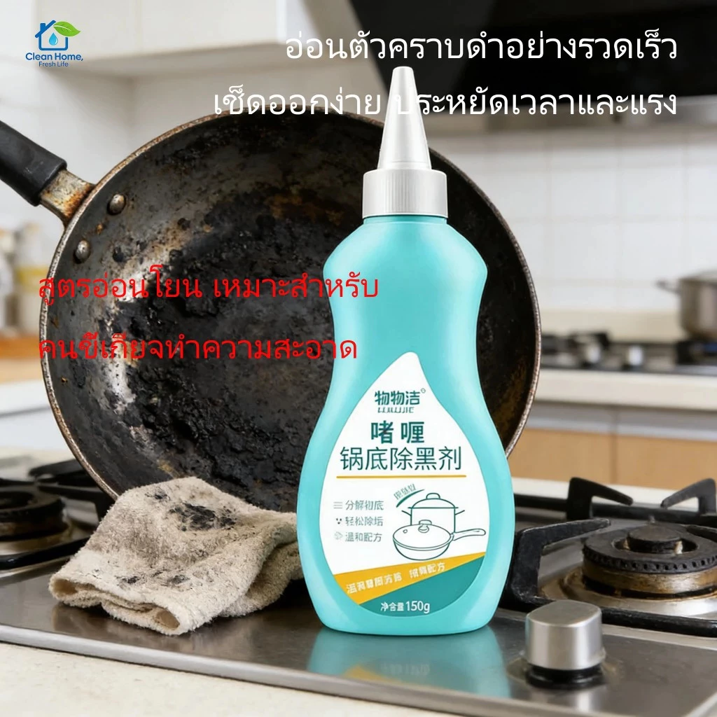 เจลขจัดคราบดำจากก้นหม้อ ขจัดคราบไหม้ได้ง่าย ใช้เวลาแช่แล้วละลาย ไม่ทำลายหม้อ เหมาะสำหรับคนขี้เกียจ