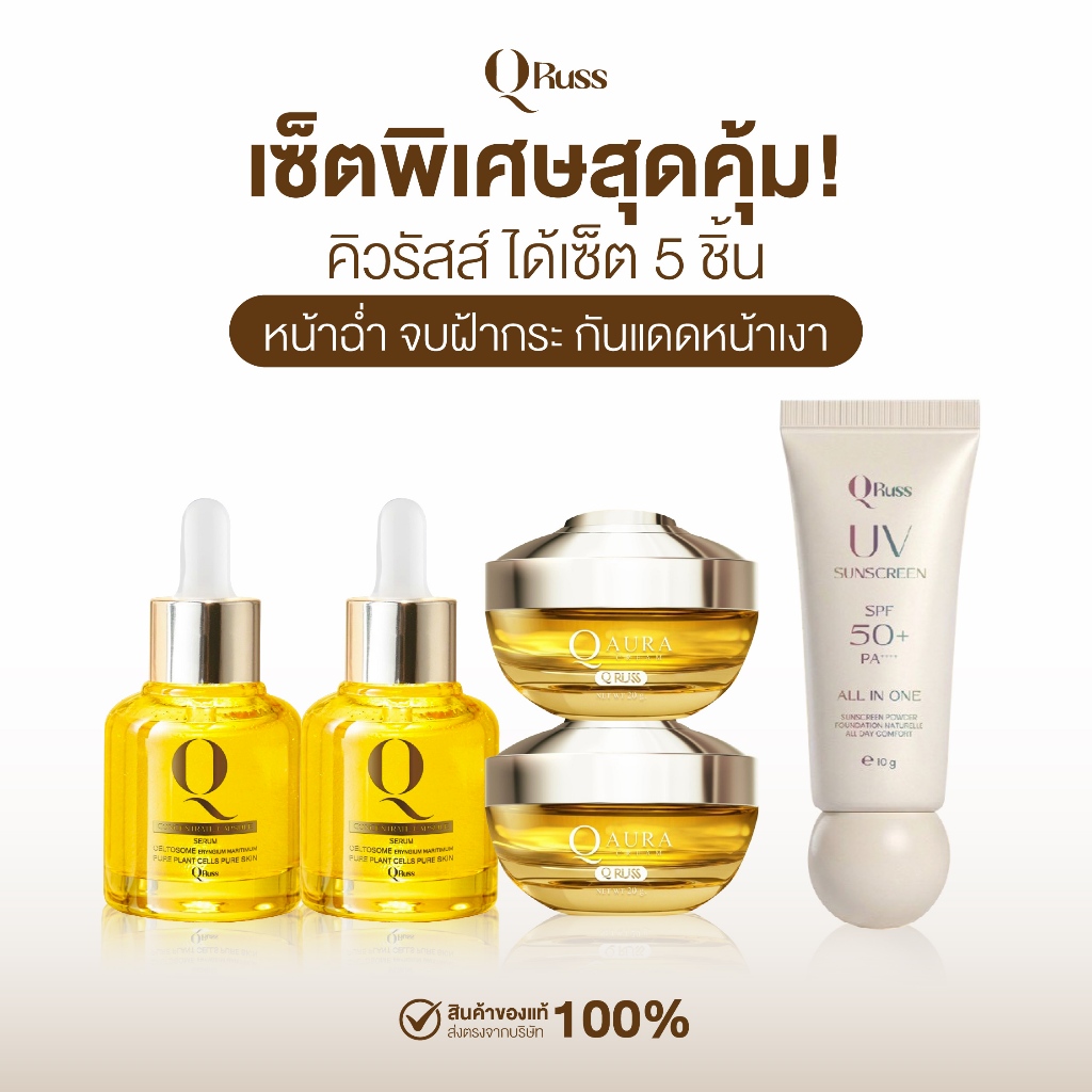 {5ชิ้น} Qruss Serum+Aura Cream PDRN เซรั่มคิว+ครีมออร่า+กันแดด เซ็ตจบฝ้า สารสกัดเข้มข้น นวัตกรรมใหม่ พร้อมส่ง