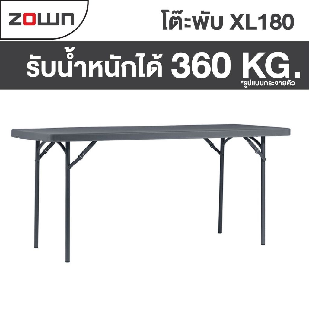 ZOWN รุ่น XL180 โต๊ะพับขาเก็บได้ แข็งแรงมาก ทนทาน รับประกัน 5 ปีเต็ม