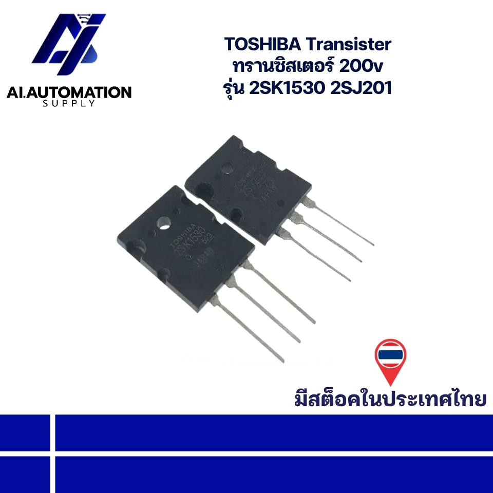 2SK1530 2SJ201 TOSHIBA Transister ทรานซิสเตอร์ 200v (รับประกัน 6 เดือน) สินค้ามีพร้อมส่งในไทย