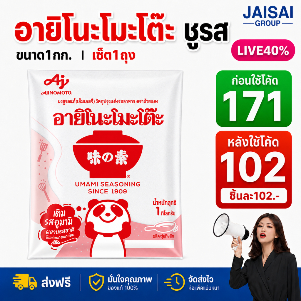 1🔴LIVE40%100🔴 อายิโนะโมะโต๊ะ ขนาด1กก.