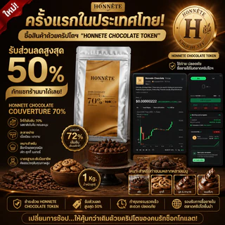 ดาร์กช็อกโกแลตแท้ 70% ขนาด 250กรัม. ละมุนไม่มีรสเปรี้ยว Couverture 70%