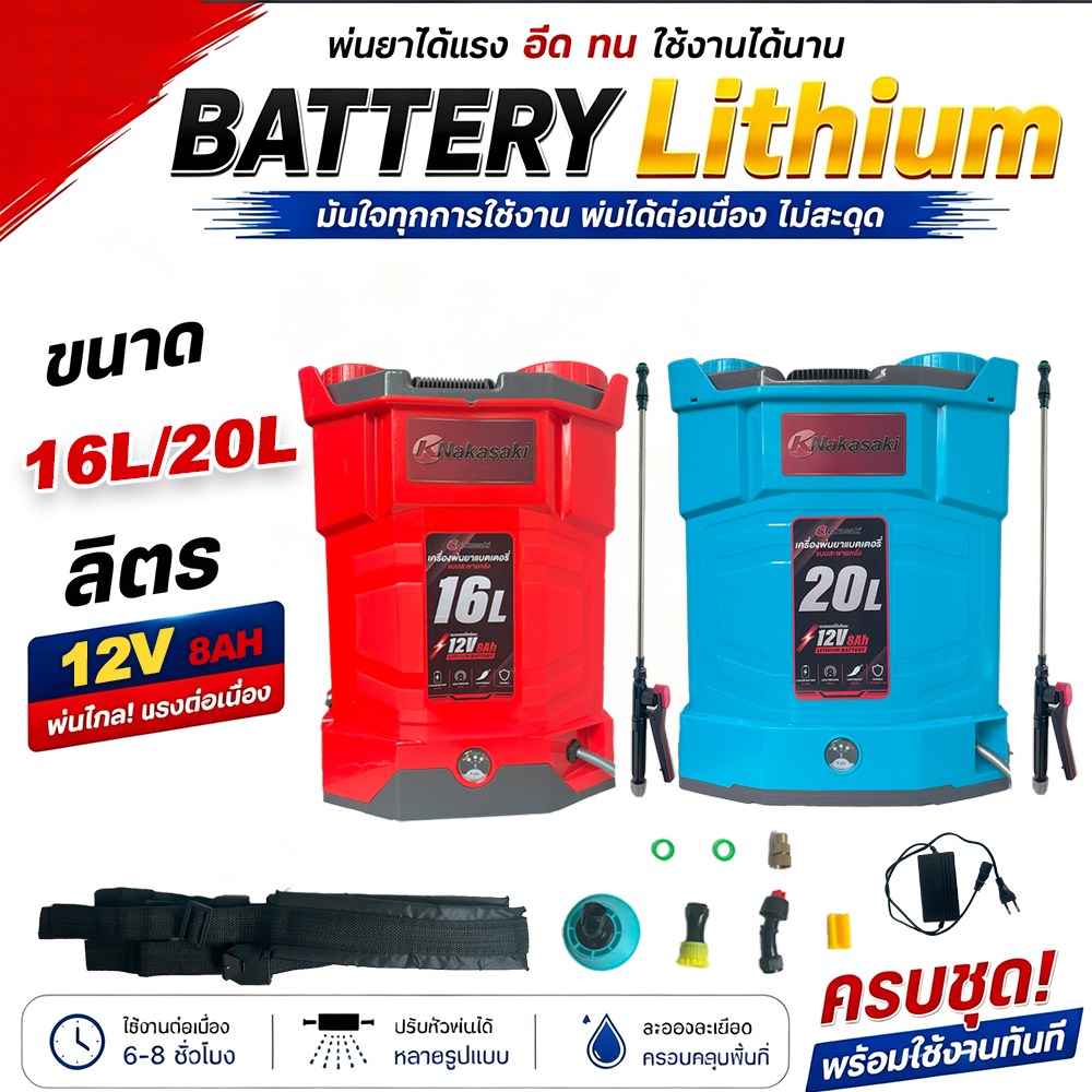 เครื่องพ่นยาแบตเตอรี่ KNK 16/20 ลิตร สะพายหลัง ลิเธี่ยม น้ำหนักเบา ชาร์จไว ปรับแรงดันได้ ครบชุดพร้อมใช้งาน