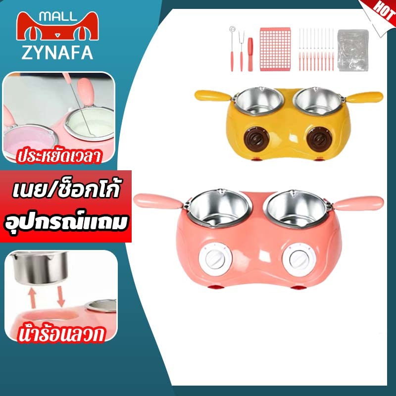 ZYNAFA เครื่องละลายช็อคโกแลต แบบหม้อคู่ 2สีให้เลือก หม้อละลายช็อคโกแลต ไม่ติดกระทะและทำความสะอาดง่าย