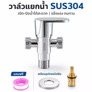 GRACE สต็อปวาวล์ สเตนเลสหล่อ304 ทางเข้า 1 จุด ทางออก 2 จุด ไม่เป็นสนิม ทนทาน ติดตั้งง่าย รองรับขนาดมาตรฐาน