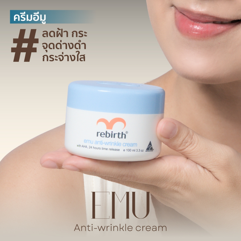 REBIRTH EMU ANTI – WRINKLE CREAM 100ML รีเบิร์ท ครีมอีมู ลดฝ้า กระ จุดด่างดำ