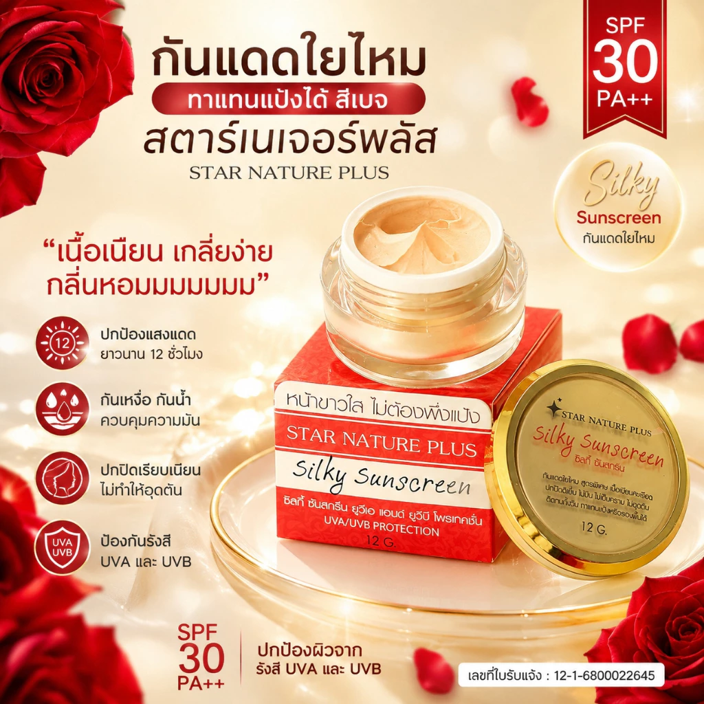 กันแดดสตาร์ เนเจอร์พลัส *12g.* กระปุกใหญ่ สุดคุ้ม!!! สูตรใยไหมแท้ 100% เนื้อเนียน เกลี่ยง่ายมาก ทาแทนแป้งได้ กันน้ำ
