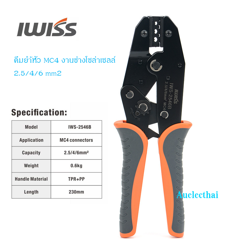 คีมย้ำหัว MC4 IWISS IWS-2546Bสินค้าอยู่ไทย พร้อมส่ง