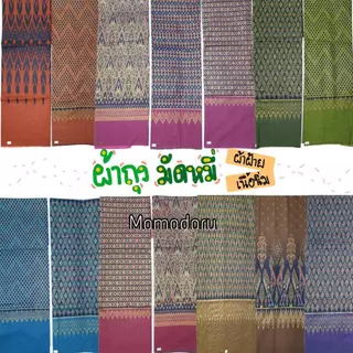 ผ้าถุง มัดหมี่ ผ้าฝ้าย ลาย 1-100 เนื้อนิ่ม ลายไทย ผ้าถุงคนแก่ เย็บแล้วพร้อมใส่ (WO41)