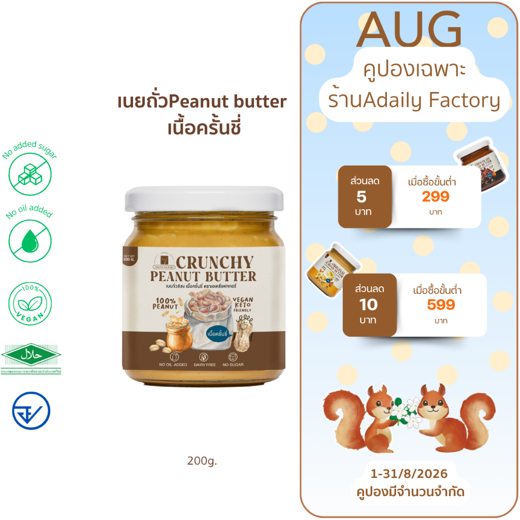 (พร้อมส่ง)เนยถั่ว ไม่ใส่น้ำตาล เนื้อครั้นชี่ Crunchy Peanut Butter