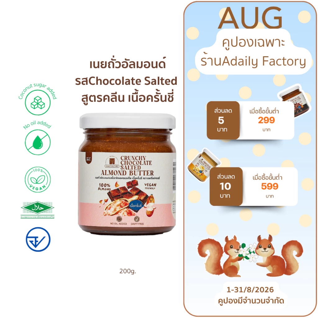 (พร้อมส่ง)เนยถั่ว อัลมอนด์ เนยถั่วคลีน รส Crunchy Chocolate Salted Almond Butter