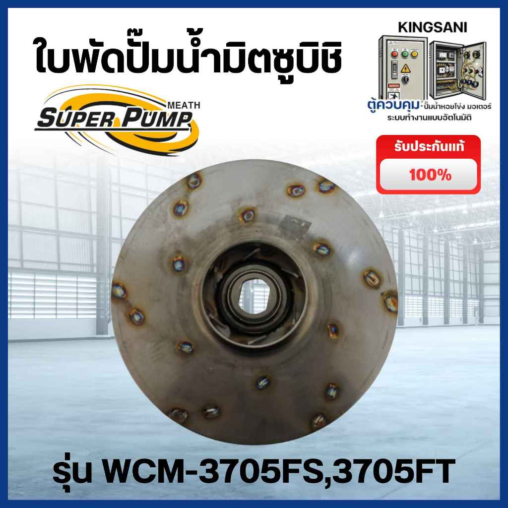 ใบพัดปั๊มน้ำ SUPER PUMP รุ่น WCM-3705FS,3705FT สินค้าสามารถออกใบกำกับภาษีได้