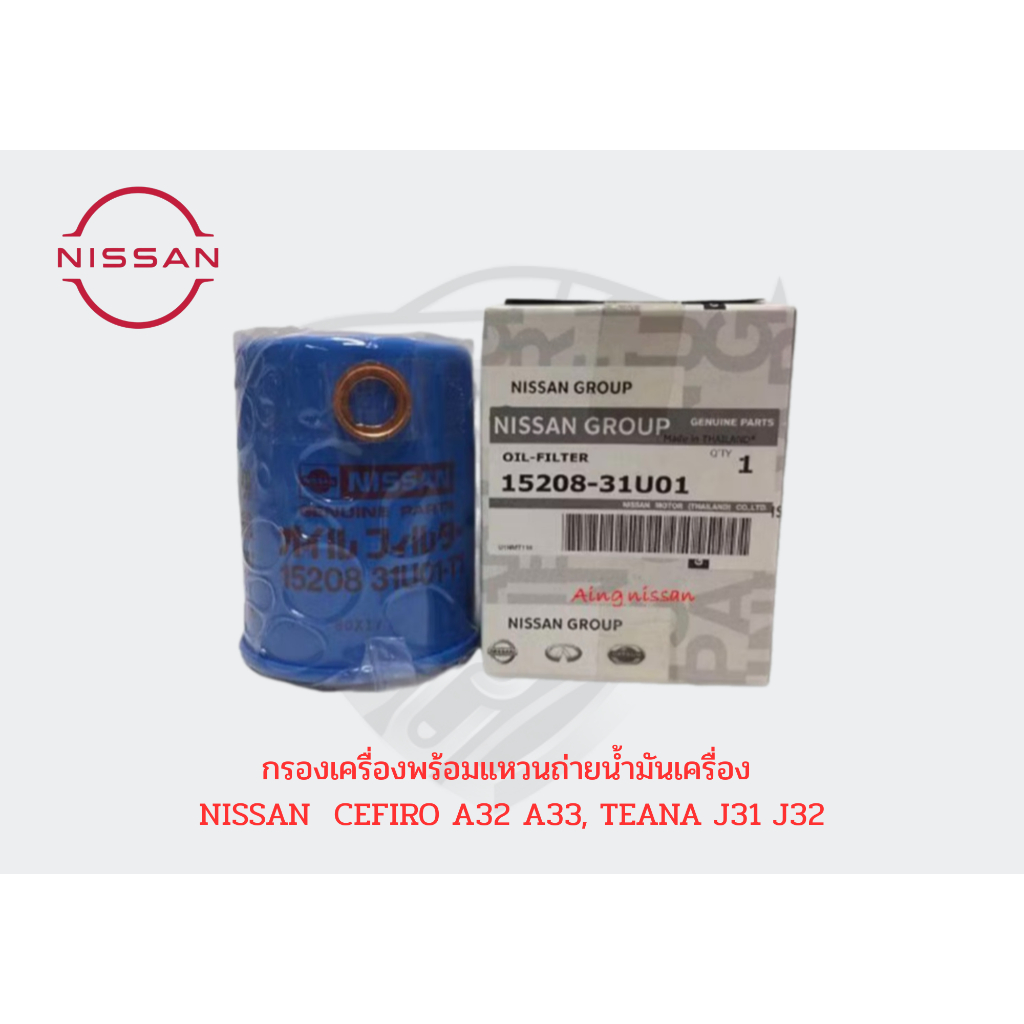 กรองเครื่อง+แหวน NISSAN CEFIRO A32 A33, TEANA J31 J32