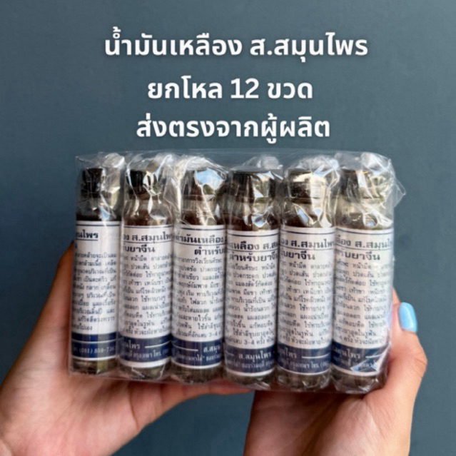 น้ำมันเหลือง ส.สมุนไพร (ยกโหล12ขวด)