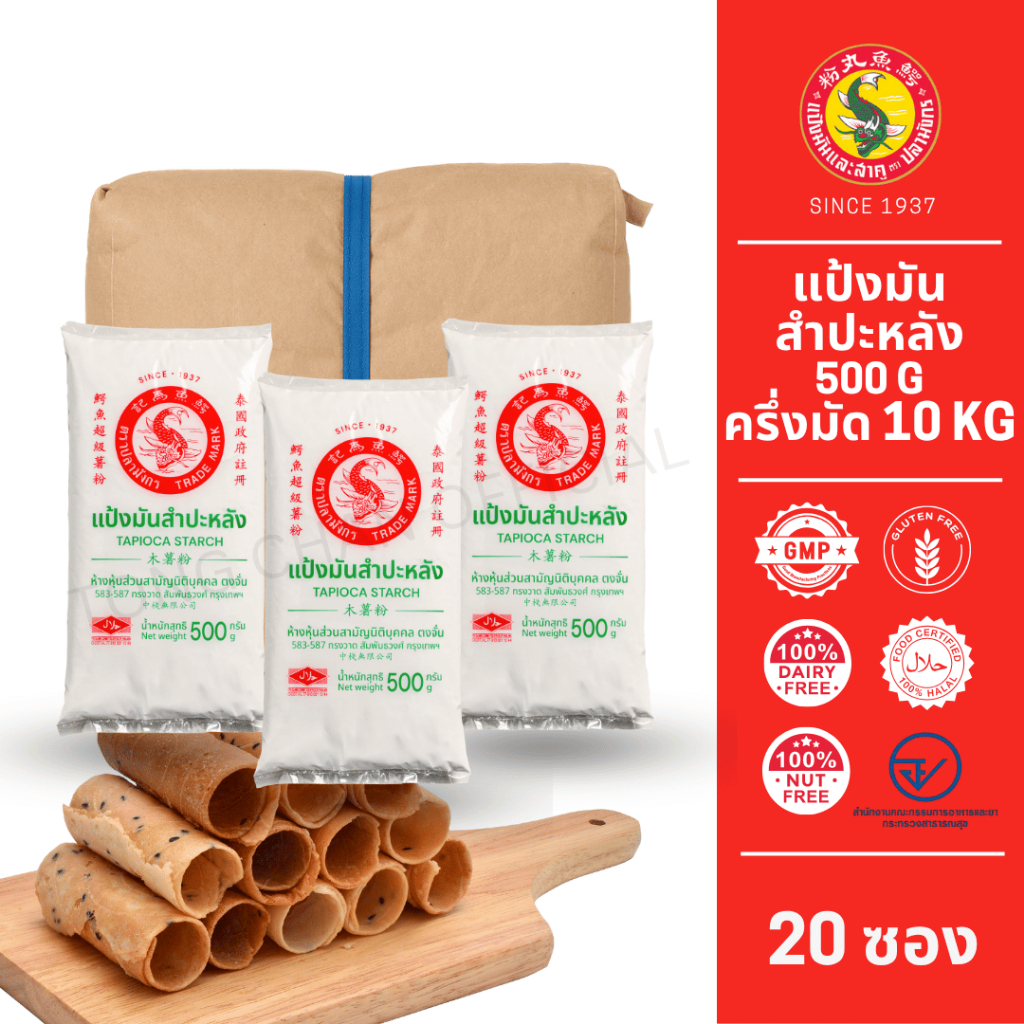 20 ซองแป้งมันสำปะหลัง ตราปลามังกร 1 มัดมี20 ซอง 1 ซองบรรจุ 500 กรัม เชือกน้ำเงิน