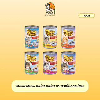 [1 กระป๋อง ] Meow Meow เหมียว เหมียว อาหารเปียกกระป๋อง 400g