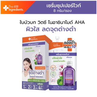 เซรั่มซุปเปอร์ไวท์ สป็อตเลส The Ingredients_Super Whitening Spotless Serum_8g (1กล่อง 6 ซอง) ใกล้หมดอายุ