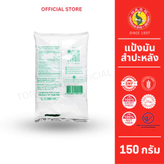 1 ซอง แป้งมันสำปะหลัง ตราปลามังกร ซองจิ๋ว 150 กรัม ผลิตจากหัวมันสำปะหลัง 100%