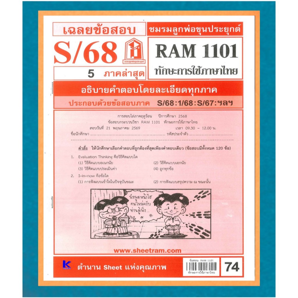 ชีทรามข้อสอบ RAM1101 เฉลยทักษะการใช้ภาษาไทย S/68