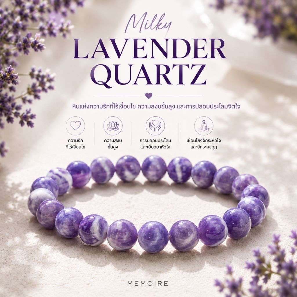 กำไลหินแท้ Milky Lavender moon Quartz มิลกี้ ลาเวนเดอร์ ควอทซ์ | หินแห่งความรักที่ไร้เงื่อนไข ปลอบประโลมจิตใจ