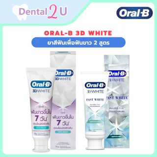 Oral-B 3D white ยาสีฟันออรัลบี ทรีดีไวท์ ยาสีฟันเพื่อฟันขาว ขนาด 90 กรัม 2 สูตรให้เลือก