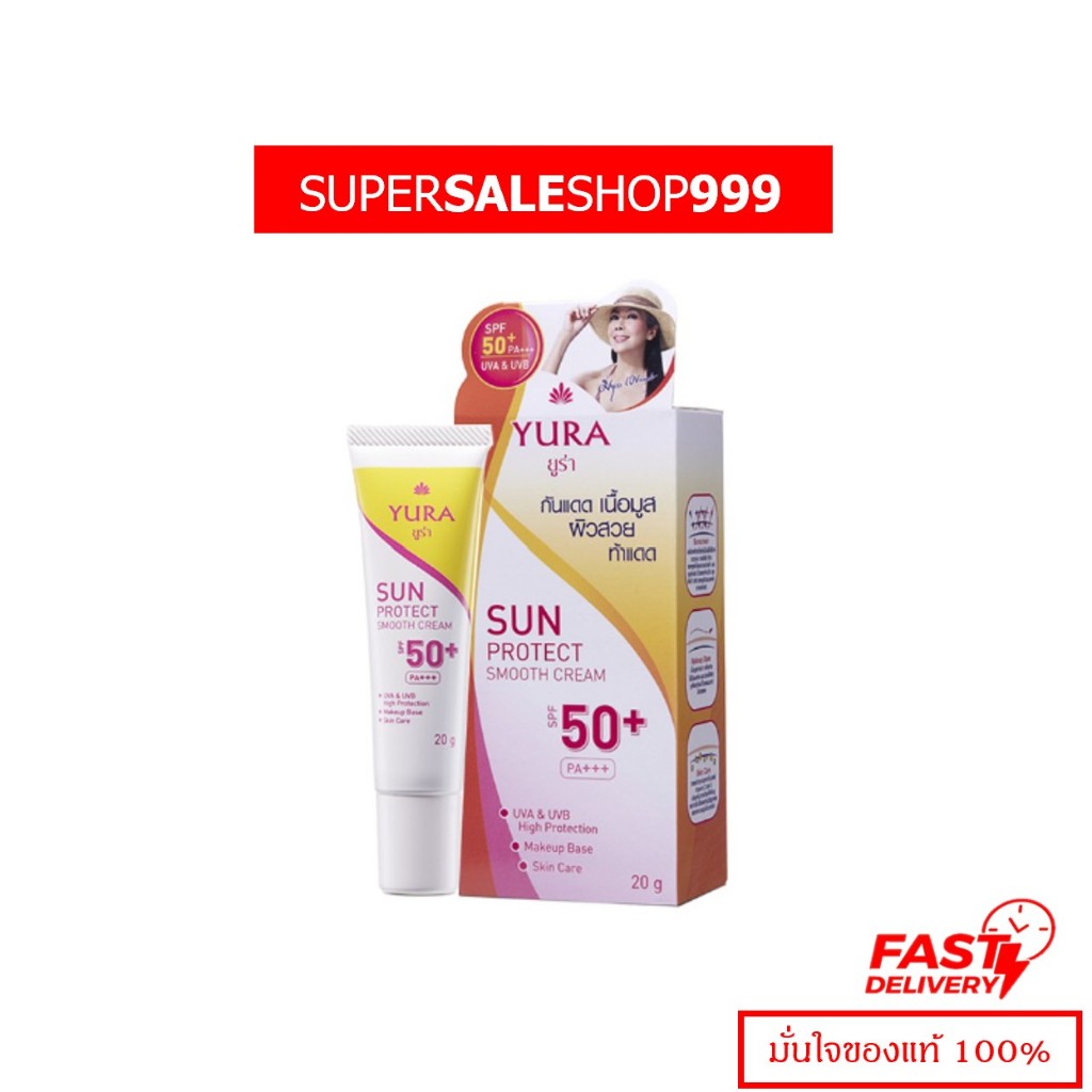 Yura Sun Protect Smooth Cream SPF 50+ PA+++ ยูร่า ซัน โพรเทค สมูท ครีม เอสพีเอฟ 50+ พีเอ+++ 20 กรัม