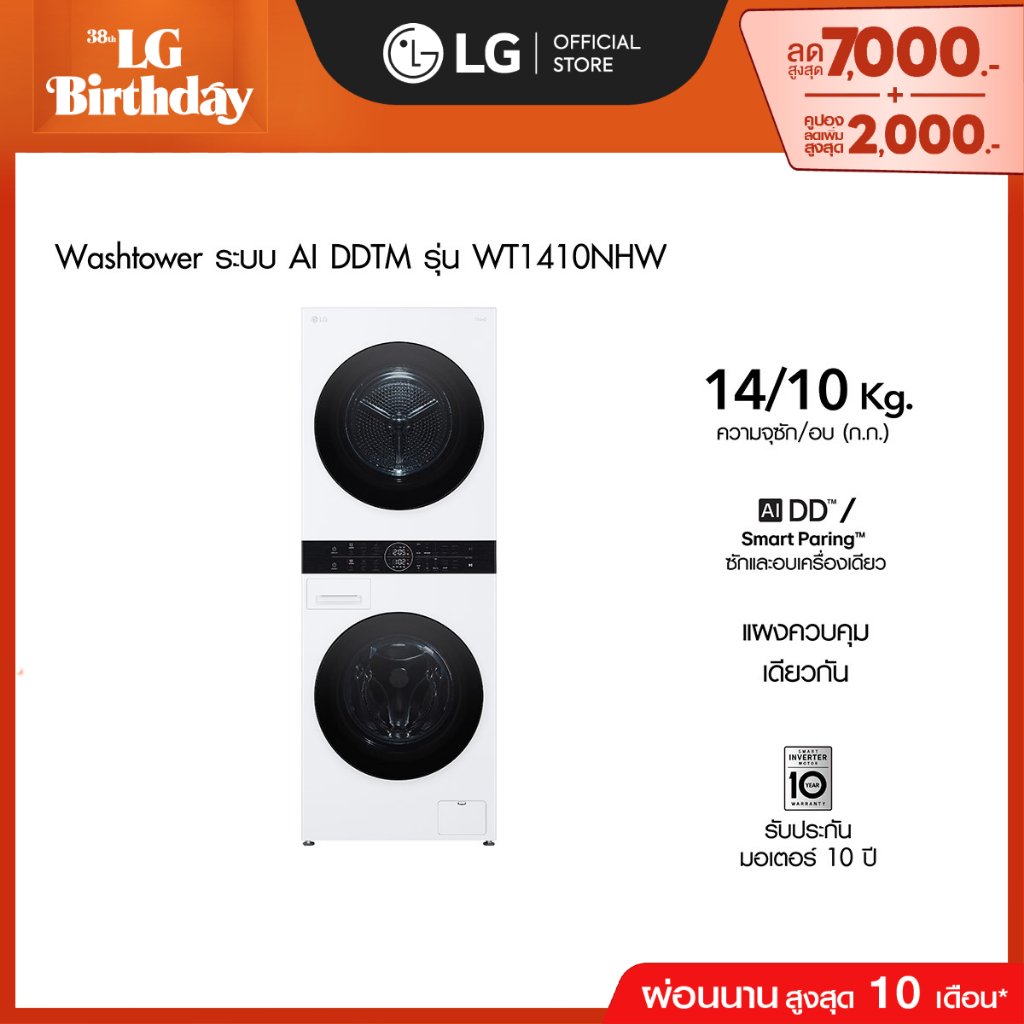 WashTower ซัก14 กก./ อบ 10 กก รุ่น WT1410NHWW
