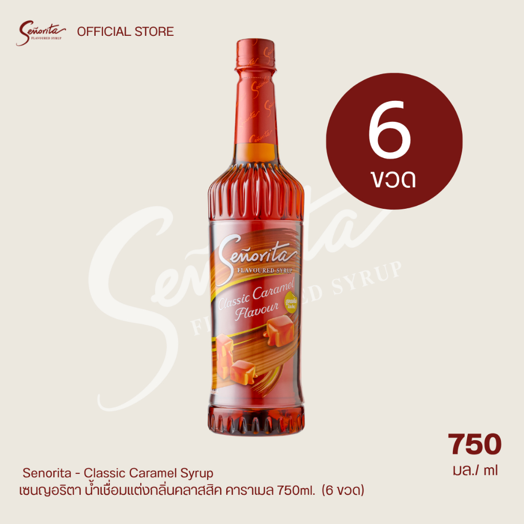 Senorita - Classic Caramel น้ำหวานเข้มข้นกลิ่นคลาสสิคคาราเมล (ตรา เซนญอริตา) 750 มล. (6 ขวด)