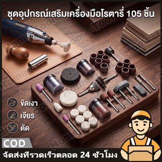 [105ชิ้น] ชุดหัวเจียรจิ๋ว ขัดตัดเจาะ แกะสลักไม้ วัสดุทนทาน คุณภาพดี