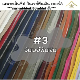 .ปลีก/ส่ง (1หลา) เส้นซิปเบอร์3 วันเวย์ฟันเงิน 1หลา รูดลื่น ไม่ขึ้นสนิม ** เฉพาะเส้นซิปไม่รวมหัวซิปนะคะ**