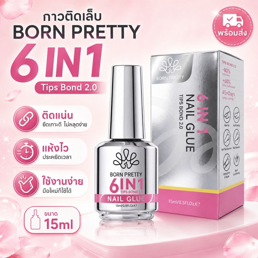 กาวติดเล็บ BORN PRETTY 6 IN 1 Tips Bond 2.0 ขนาด 15mlตัวช่วยงานทำเล็บ ใช้งานง่าย เหมาะทั้งมือใหม่และช่างทำเล็บ