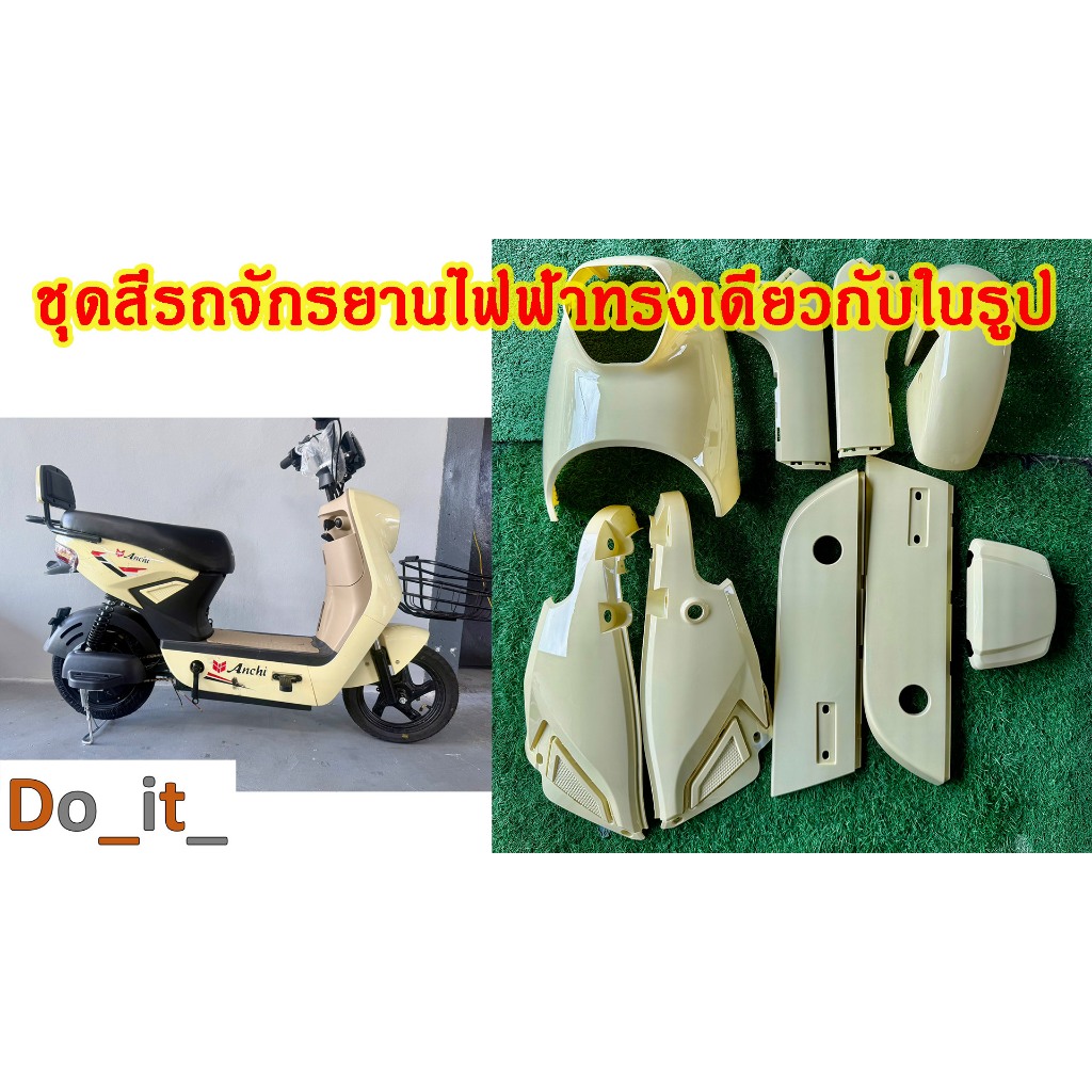 ชุดสีรถจักรยานไฟฟ้าทรงเดียวกับในรูป(สีครีม)