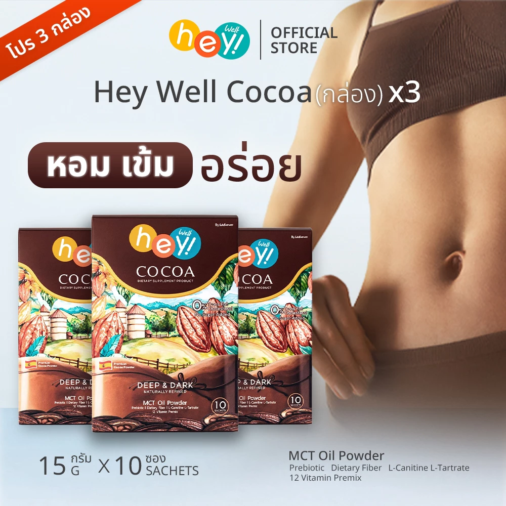 (โปร 3 กล่อง) Hey! Well Cocoa Dietary Supplement Product