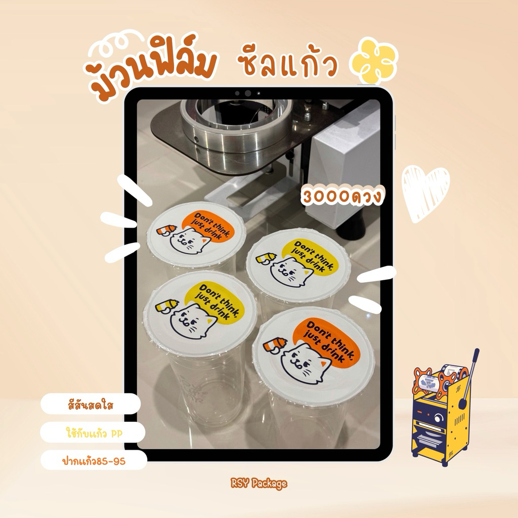 ม้วนฟิล์มซีลฝาแก้ว 3000ดวง “Don’t think”